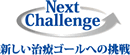 Next Challenge 新しい治療ゴールへの挑戦