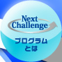 Next Challengeプログラムとは