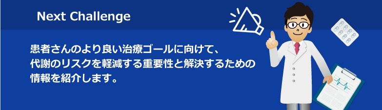 Next Challenge 統合失調症患者さんの身体リスクを軽減する