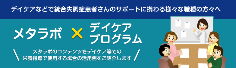 メタラボのコンテンツをデイケア等での栄養指導で使用する場合の活用例を紹介します。