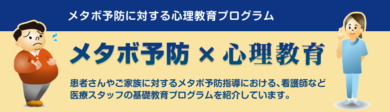 患者さんやご家族に対するメタボ予防指導における、看護師など医療スタッフの基礎教育プログラムを紹介しています。