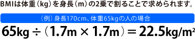 BMIは体重（kg）を身長（m）の2乗で割ること求められます。