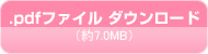 .pdfファイルダウンロード（約7.0MB）