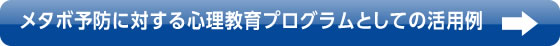 メタボ予防に対する心理教育プログラムとしての活用例