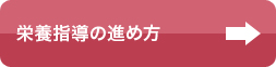 栄養指導の進め方