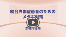 統合失調症のためのメタボ対策「患者指導編」