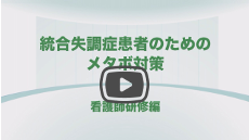 統合失調症のためのメタボ対策「看護師研修編」