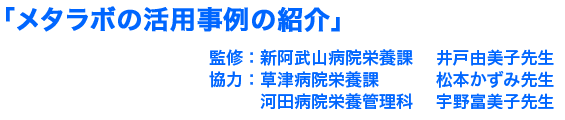 メタラボの活用事例の紹介