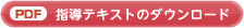 PDFをダウンロードする