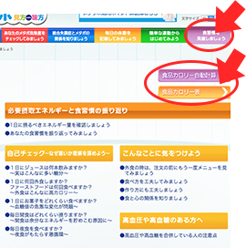 ここをクリック:１日の摂取カロリー量を確認してみましょう