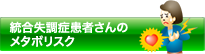 統合失調症患者さんのメタボリスク