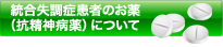 統合失調症患者のお薬（抗精神病薬）について