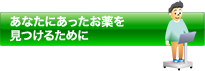 あなたにあったお薬を見つけるために