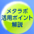 メタラボ活用ポイント解説