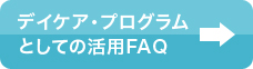 デイケア・プログラムとしての活用FAQ